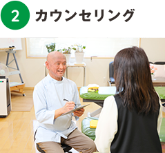 カウンセリング