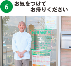 お気をつけてお帰りください