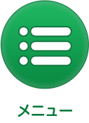 メニュー