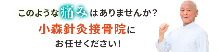 小森針灸接骨院にお任せください