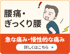 腰痛・ぎっくり腰