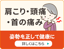 肩こり・頭痛・首の痛み