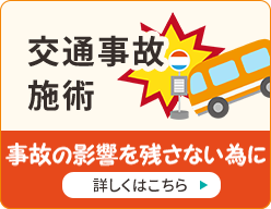 交通事故施術