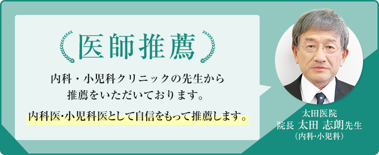 医師推薦